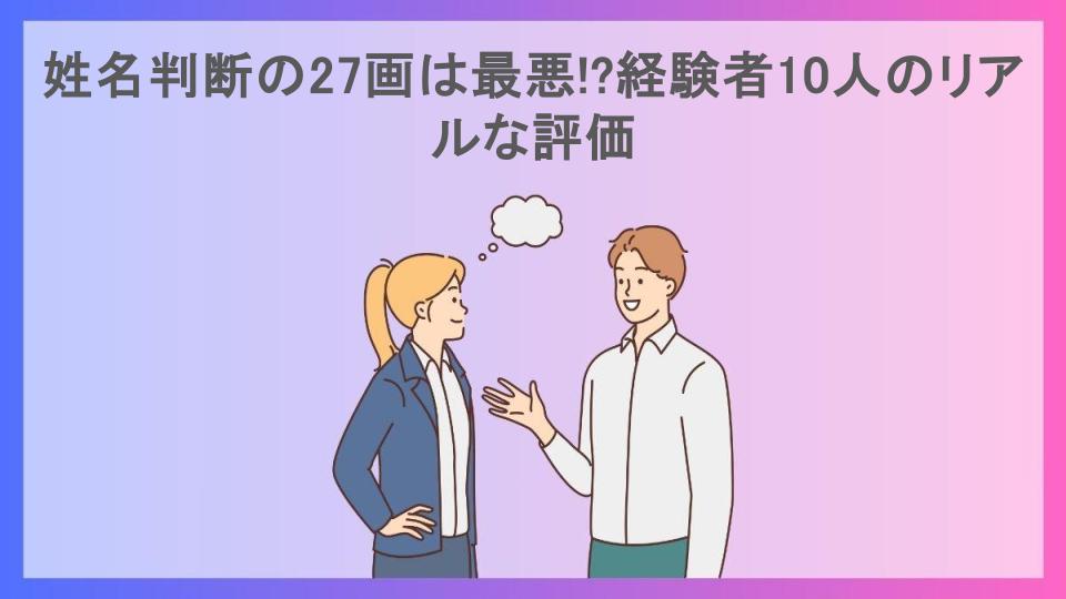 姓名判断の27画は最悪!?経験者10人のリアルな評価